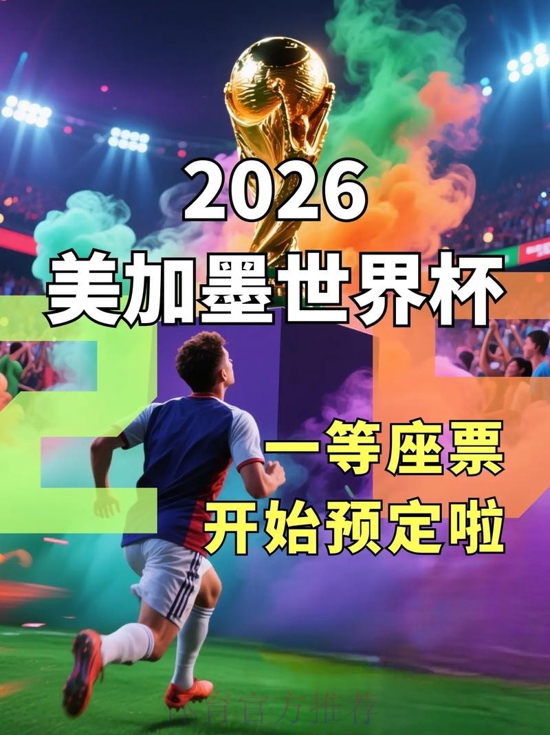 2026世界杯直播官方发布观看指南直播平台 2026世界杯直播官方发布观看指南直播平台
