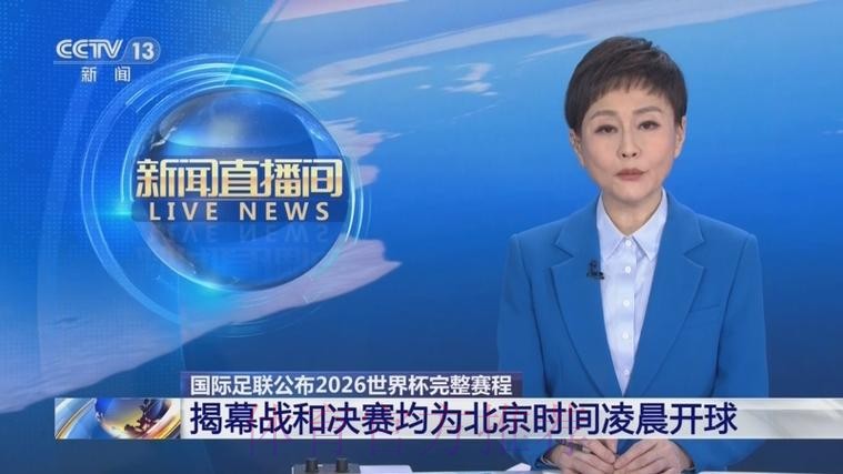 2026世界杯直播官方发布观看指南直播平台 2026世界杯直播官方发布观看指南直播平台