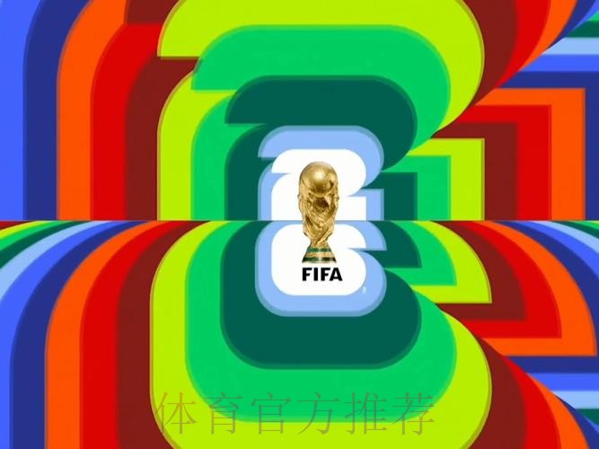 2026世界杯直播今日全程直播官网入口